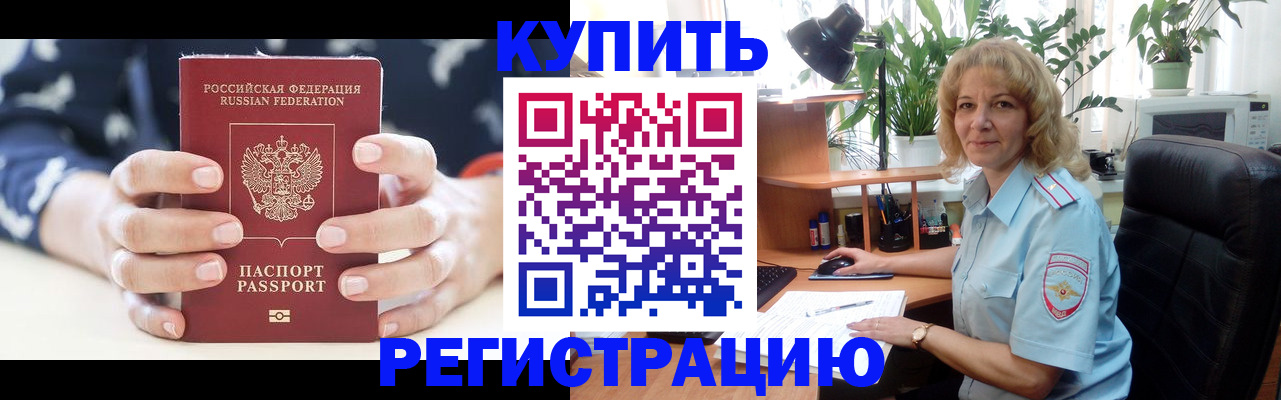купить прописку в Батайске